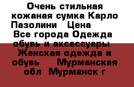 Очень стильная кожаная сумка Карло Пазолини › Цена ­ 600 - Все города Одежда, обувь и аксессуары » Женская одежда и обувь   . Мурманская обл.,Мурманск г.